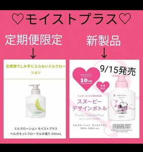 【定期便＆限定品】ミュゼ ミルクローション モイストプラス 300ml×２本 