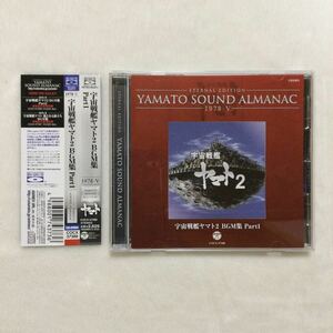 中古CD YAMATO SOUND ALMANAC 1978-V 宇宙戦艦ヤマト2 BGM集 Part 1 ／（作曲）宮川泰　大野克夫　商品番号COCX 37388