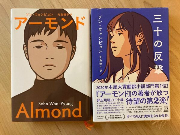 【2冊セット】アーモンド／三十の反撃