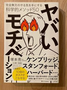 ヤバいモチベーション　完全無欠のやる気を手にする科学的メソッド５０ 塚本亮／著