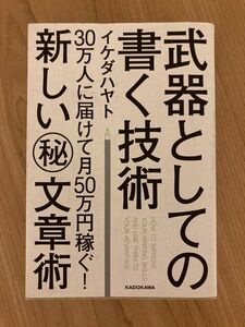 武器としての書く技術　３０万人に届けて月５０万円稼ぐ！新しいマル秘文章術 イケダハヤト／著