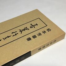 ■☆　松本芳翠　行書青邱詩帖　/　松濤社　/　昭和61年発行　☆■_画像2