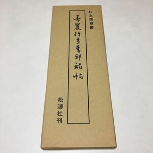 ■☆　松本芳翠　行書青邱詩帖　/　松濤社　/　昭和61年発行　☆■