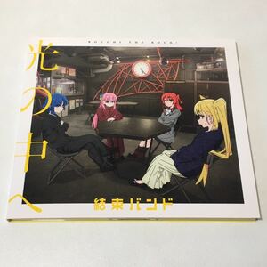 CD　■☆　結束バンド 光の中へ　☆■　ぼっち・ざ・ろっく!