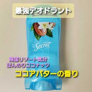 シークレット　ジェル　ココアバター　ココナッツ　デオドラントスティック　制汗剤　クリアジェル