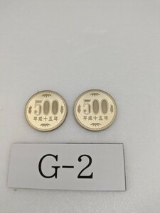 平成１５年　プルーフコイン　500円硬貨　２枚　２枚とも裏面周り面取していません。ボールペン先で指している所です。貴重コイン