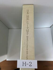 日本昆虫シリーズ切手長期間保管のためシミ汚れあります。