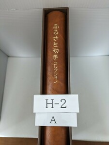 ふるさと切手コレクション　長期間保管のためシミ汚れあります。H-2 -A