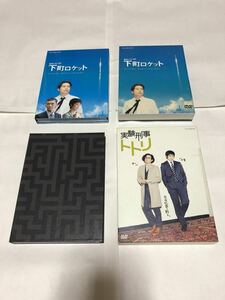 三上博史 出演ドラマ セット出品「実験刑事トトリ DVD-BOX」「連続ドラマW 下町ロケット DVD-BOX」(国内正規品セル版) 中古