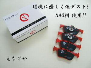 低ダスト!F30 3シリーズ用(320d,328i,330i,330e) リアブレーキパッド*えちごや製*NAO