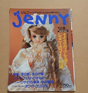 ジェニー 93冬 特集 コート クリスマス 着物 家具など Jenny 手づくりドレスと女のコの夢マガジン 当時物 ／ 1/6ドール服 作り方 型紙 本 