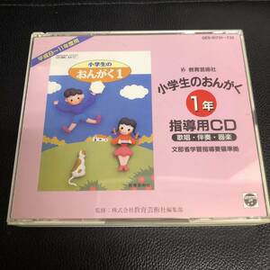 《中古》 音楽CD 「小学生のおんがく 1年：指導用CD 歌唱・伴奏・器楽」 2枚組 平成8～11年度用 小学1年生 教育芸術社