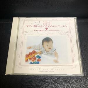 《中古》 音楽CD 「ママと赤ちゃんのためのモーツァルト３：お昼のお遊びタイム」 監修：ドン・キャベル 対象年齢：3か月～3歳