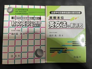 和文英訳の基礎　実践本位 英文法の新研究　洛陽社　池田義一郎　２冊セット