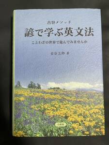 諺で学ぶ英文法　ことわざの世界で遊んでみませんか （古谷メソッド） 古谷三郎／著