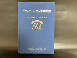 【 非売品 】サンミュージック50年史◆ 岡田有希子/松田聖子/森田健作/桜田淳子/都はるみ/早見優 ◆2019年