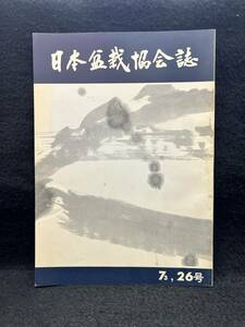 日本盆栽協会誌■26号 1973年■第47回国風盆栽展■231116-13■BONSAI/盆花/盆景/五葉松/蝦夷松/黒松/野梅/杜松