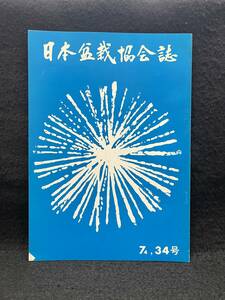 日本盆栽協会誌■34号 1974年■盆栽界功労者表彰■231116-19■BONSAI/盆花/盆景/五葉松/蝦夷松/黒松/野梅/杜松