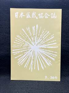 日本盆栽協会誌■36号 1974年■三楽会 開催■231116-20■BONSAI/盆花/盆景/五葉松/蝦夷松/黒松/野梅/杜松