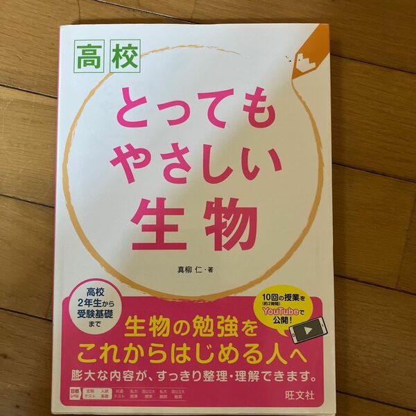 高校とってもやさしい生物 真柳仁／著