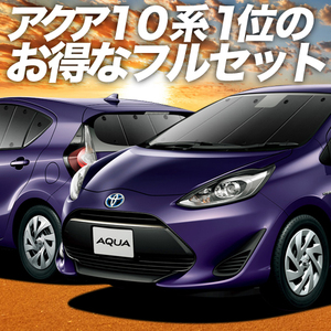 アクア NHP10系 カーテン プライバシー サンシェード 車中泊 グッズ 断熱 フルセット ハイブリッド HYBRID AQUA