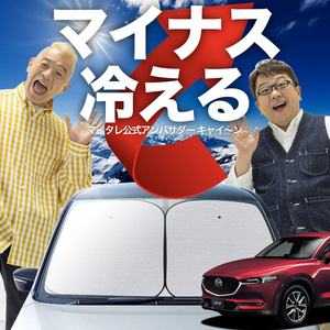 「吸盤＋2個」 マツダ CX-5 KF系 XD フロント サンシェード 車 ガラス ワイヤーシェード サイド カーテン 日除け 断熱