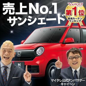 新型 N-ONE JG3/4系 NONE サンシェード カーテン フロント オークション