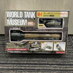 1円〜★WORLD TANK MUSEUM PANZERTALES 赤外線コントロール ワールドタンクミュージアム WR-01 ティーガーⅡ ヘンシェル型重戦車 パイパー