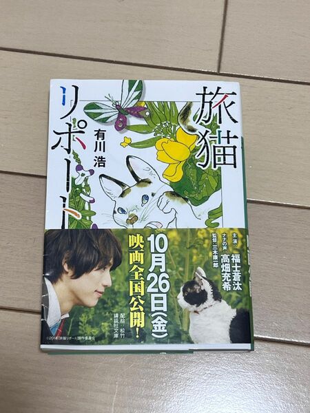 旅猫リポート （講談社文庫　あ１２７－４） 有川浩／〔著〕