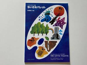 【中古・未使用保管】こどものためのピアノ曲集　小さなパレット　ピアノ　楽譜　教則本