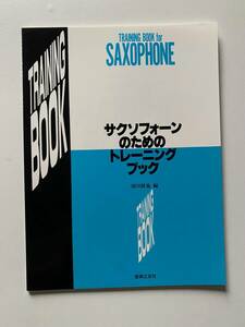 【未使用保管】サクソフォーンのためのトレーニングブック　サックス教則本　須川展也　音楽之友社
