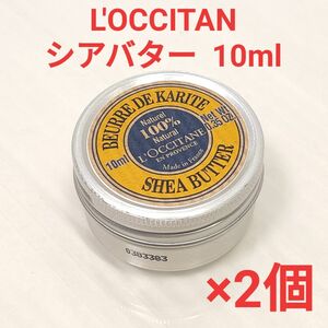 L'OCCITAN ロクシタン シアバター 10ml 2個