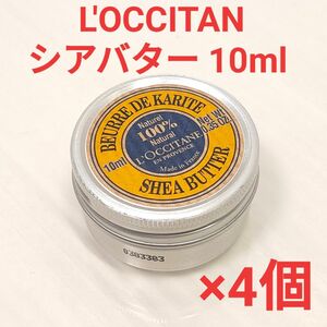 L'OCCITAN ロクシタン シアバター 10ml 4個