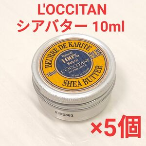 L'OCCITAN ロクシタン シアバター 10ml 5個