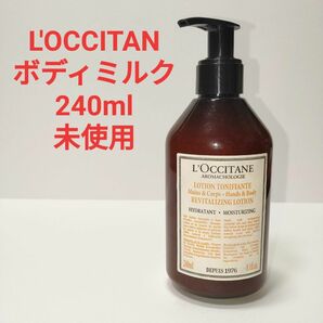 L'OCCITAN ロクシタン ボディミルク 240ml 未使用