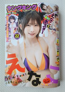 ☆ ヤングキング 2023年22号 えなこ ポスター 付き