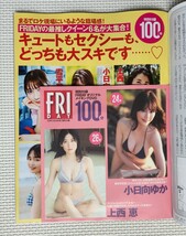 ☆ FRIDAY フライデー 2023年11月24日号 小日向ゆか 雪平莉左 上西恵 鎮目のどか 豊田ルナ ENA 福岡みなみ パピコ / DVD ( 新品 )付き_画像5