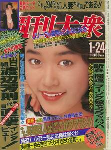 週刊大衆 1994/01/24 日高小夜　沢田杏奈　葉月里緒奈