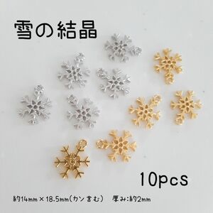 雪の結晶　チャーム　ハンドメイドパーツ　資材　秋冬アクセサリー アクセサリーパーツ ゴールド