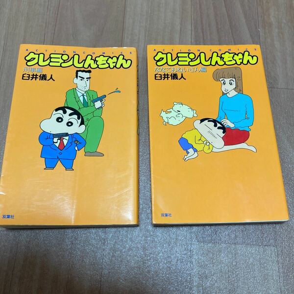 最終価格　クレヨンしんちゃん　新書版　2冊セット　ななこおねいさん編　刑事編　アクションＣ　臼井儀人　しんちゃん　文庫