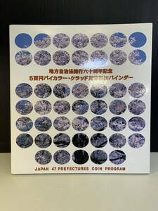 貨幣 記念硬貨 地方自治法施行60周年記念５００円バイカラークラッド貨幣バインダー付き 全都道府県 全47枚 コンプリート