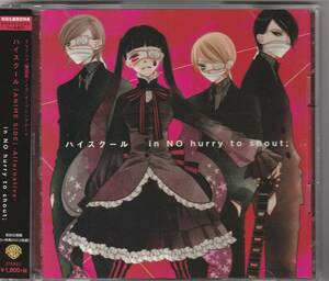 in NO hurry to shout;「ハイスクール [ANIME SIDE] -Alternative-」(初回仕様盤)