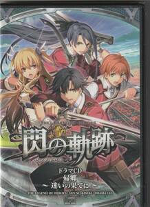  英雄伝説 閃の軌跡 ドラマCD 帰郷 ～迷いの果てに～ 