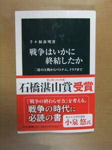 千々和泰明　戦争はいかに終結したか