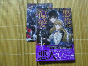 悪役（人外）に偏愛されてます！　アンソロジーコミック　　特典付　　　ゼロサムコミックス