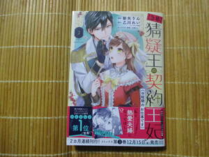 【急募】猜疑王の契約王妃（※短期のお仕事です）　２　◆新矢りん◆　　　ポラリスコミックス