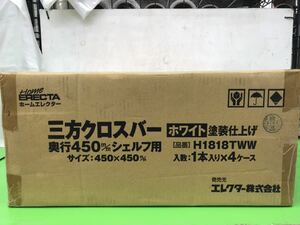 t1104-22☆ 未使用 ホームエレクター 三方クロスバー 奥行450m/mシェルフ用 H1818TWW