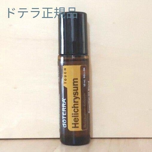 新品未開封 ドテラ正規品 ヘリクリサムタッチ10ml ロールオン doTERRA エッセンシャルオイル ゆうパケットポスト