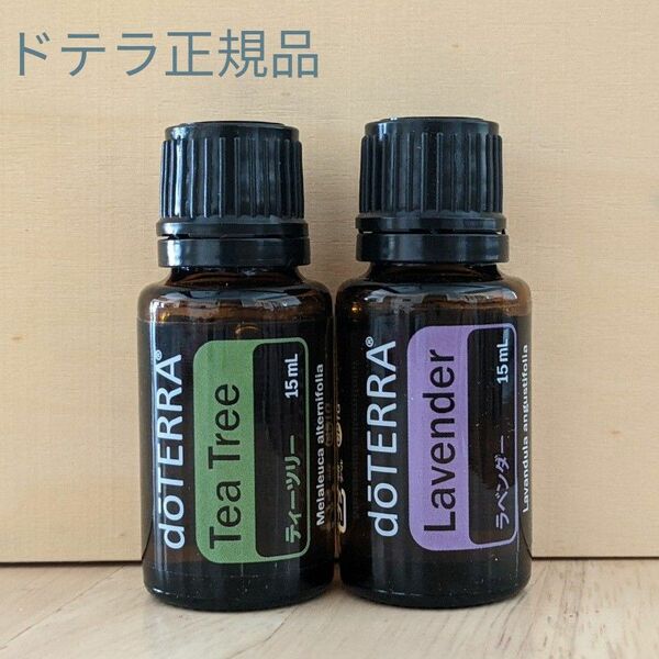 新品未開封　ドテラ正規品　ティーツリー&ラベンダー15ml　doTERRA　エッセンシャルオイル　ゆうパケットポスト