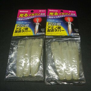 National 交換用アミノ酸配合ラバー 光るイカヅノ専用 合計2点セット ※在庫品 (22u0605) ※クリックポスト